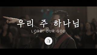 우리 주 하나님 Lord, Our God (LIVE) - 심형진 (ENG SUB) | Stonegate Music