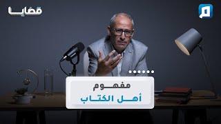 مفهوم أهل الكتاب | د.عامر الحافي