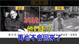 2018：他們走了，再也不會回來了，[心靈驛站]