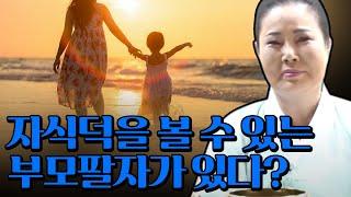 자식덕을 볼 수 있는 부모팔자가 있다 ? / 나중에 효도하는 자식들의 특징은?! [인천용한점집 만수암]