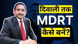 How To Become MDRT | MDRT Kaise Bane 2023 | Bima Acharya