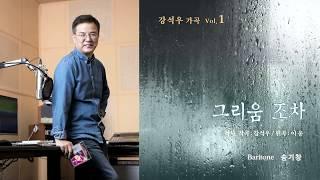 강석우 시/작곡 - 강석우 가곡 Vol.1 '그리움조차' - Baritone 송기창