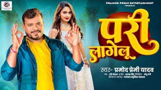 परी लागेलू | #Pramod Premi Yadav | Pari Lagelu | #Bhojpuri Song 2024