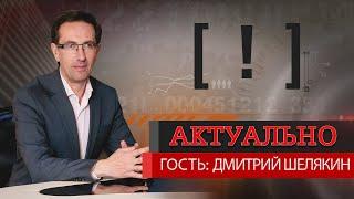 Дмитрий Шелякин: “У оппозиционных партий нет таких ресурсов, чтобы выигрывать одномандатные округа»