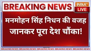 AIIMS Big Reveal On Manmohan Singh Death Live - मनमोहन सिंह निधन की वजह जानकर पूरा देश चौंका!