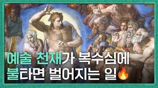 미켈란젤로 ‘최후의 심판’에 숨겨진 충격적인 비밀