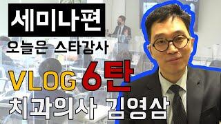 치과의사 김영삼의 Vlog 6탄 - 세미나편