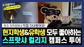 스프랏샤 컬리지 캠퍼스 투어  | 캐나다 유학 준비중이라면? 필수 영상!