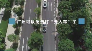 Driverless Taxis in China 无人出租车正式营业！首月免费，体验速报