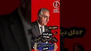 پیام #اعلیحضرت در همدردی ‌وتسلیت به  های #معدنچیان_طبس