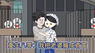 都市动画 | 《重生八零：我把老婆寵成首富》百億富豪重生八零，前世他是過街老鼠般的人渣賭狗，今生他要封锁悲劇重演，彌補前世的遺憾！#糖寶動畫