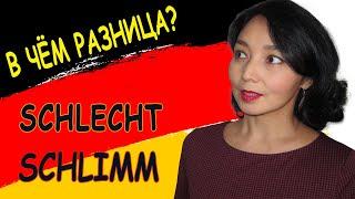 7. В чём разница? schlecht  или schlimm?