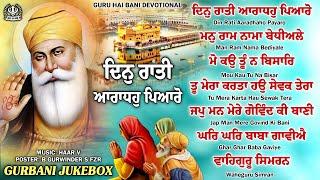 New Shabad Gurbani Kirtan 2025 Jukebox - DIN RATI AARADHU PYARO -  New Nonstop Shabad Kirtan 2025