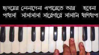 Bangla Movie Song| Hridoyer Lena Dena Harmonium Tutorial