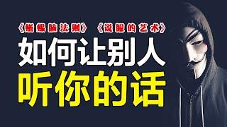 专治扯皮抬杠，说服从来不是讲道理！3个方法升级说服力，让别人乖乖听话！【心河摆渡】