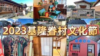 眷眷不忘｜2023基隆眷村文化節｜小C讀遊趣