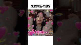 [프로미스나인] 애교부리는 지원이