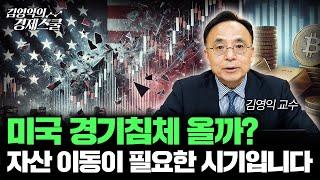 미국 경기 침체 시기, 자산 이동이 필요합니다 | 미국 1분기 GDP -2.8% 예상 (김영익 교수)