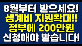 8월부터 받으세요! 생계비 지원확대!! 정부에 200만원 신청해야 받습니다!