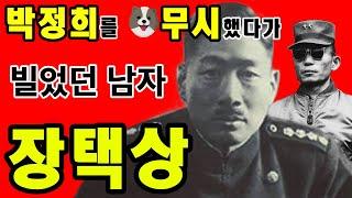 박정희를 무시했다가 빌었던 남자 장택상-자막CC-