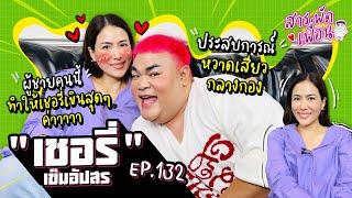 #เชอรี่เข็มอัปสร l สารพัดเพื่อน EP.132 ผู้ชายคนนี้ทำให้เชอรี่เขินสุดๆ เล่าประสบการณ์หวาดเสียวกลางกอง