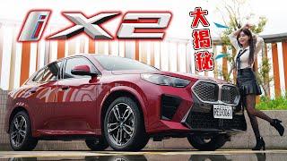 【爆款iX2！接單2100台】BMW 小姊姊太強大！去一趟充電站以為是車聚～ 車主求救!! 緊急排解