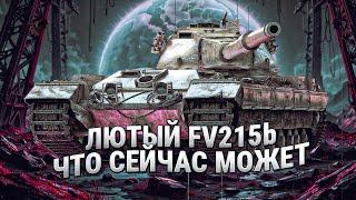 FV215b - Как играть на этом тяже