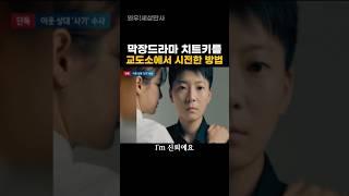막장드라마 치트키를 교도소에서 시전한 방법