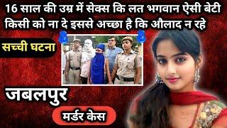 Kavya Murder Case ।। चालाकी ।। बेटी ने जो अपने पिता के साथ किया इससे अच्छा है की औलाद ना रहे।#crime