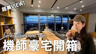 【vk】開箱機師超美豪宅！根本夜景酒吧？！超CHILL！