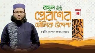 রাসূল প্রেরণের মৌলিক উদ্দেশ্য (জুমুআ' ১৩.০৯.২০২৪) || মুফতি মুহাম্মদ হেদায়েতুল্লাহ