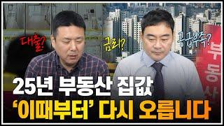 2025년 부동산 집값, '이때부터' 다시 오릅니다