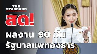 แพทองธาร ชินวัตร นายกรัฐมนตรี แถลงผลงาน 90 วันรัฐบาล | THE STANDARD (LIVE)