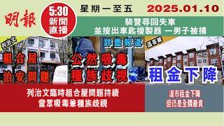 【#明報530新聞直播 (#溫哥華)】1月10日|列治文臨時組合屋問題持續 當眾吸毒兼種族歧視|溫市租金下降 但仍是全國最貴|騎警尋回失車 並搜出車匙複製器 一男子被捕|#加拿大新聞 |#明報