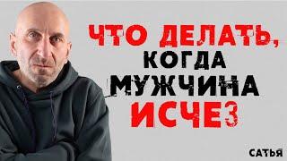 Сатья. Что делать, когда мужчина исчез