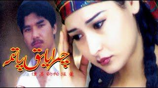 ئۇيغۇر كىنو - چىرايلىق پاتىمە / uyghur kino filim - qiraylik patima