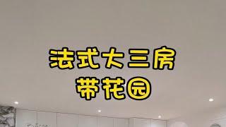 NO.1549上海租房入住镇宁路·法式大三房带花园