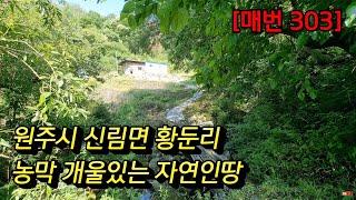 [매번 303] 원주땅 농막개울있는 자연인땅 요양 전원생활하실분 전 생산관리 328평 매매7,500만