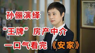 孙俪演绎“王牌”房产中介！一口气看完爆火都市剧《安家》全集（下）