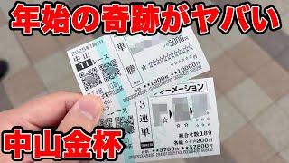 【競馬に人生賭けた大勝負】年始の奇跡がヤバいんだがw金杯は2年連続的中に！？【ギャン中】【Horse Racing】#競馬 #遊戯王 #中山金杯