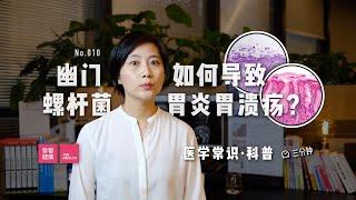 「医学常识」幽门螺杆菌如何导致胃炎和胃溃疡？胃炎和胃溃疡又有什么区别？