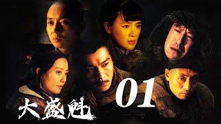 大盛魁 第01集（于震、乔振宇、刘奕君等主演）