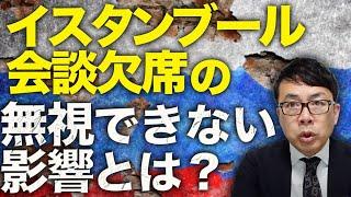 ロシアカウントダウン！各国の専門家がプーチンは戦略センスを解説！？イスタンブール会談欠席という外交的大敗北が起こす無視できない影響とは？｜上念司チャンネル ニュースの虎側