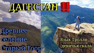 ДАГЕСТАН - ИНСТА МЕСТО ! девичья скала / ЯЗЫК ТРОЛЛЯ ! Древнее селение Старый Гоор !