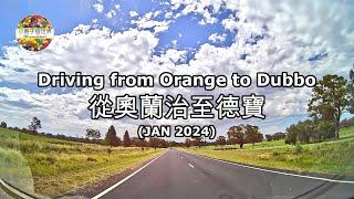 【RT76】從奧蘭治到德寶 (26 Jan 2024) Driving from Orange to Dubbo