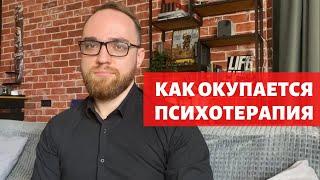 ПОЧЕМУ ПСИХОТЕРАПИЯ ЭТО ЭКОНОМИЯ ДЕНЕГ ВРЕМЕНИ И ЗДОРОВЬЯ