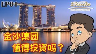 【天外有天】国外复苏与潜能股系列001~拉斯维加斯金沙集团（LVS) 【美股】