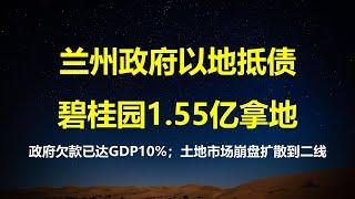 碧桂园1.55亿拿地，竟然是政府以地抵债；一线成独苗，土地市场崩盘扩散到二线城市；地方政府欠款金额已达GDP10%。