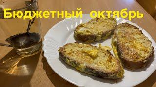 День 4-6Бюджетный октябрь#запасы #еда #экономлю #деньги #месяц