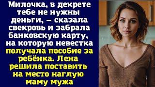 Милочка, в декрете тебе не нужны деньги, — сказала свекровь и забрала банковскую карту